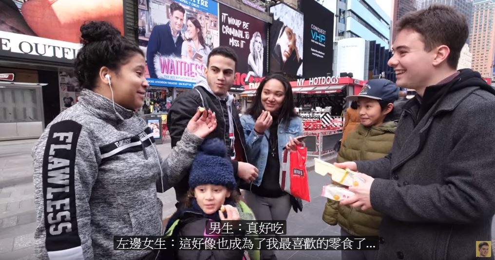 他在纽约街头找路人试吃「台湾国民零食!