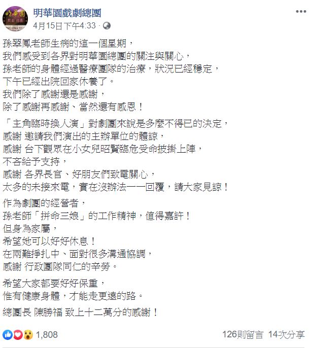 在明华园戏剧总团的脸书上公布孙翠凤的病况,陈胜福於贴文中提到