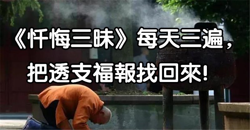 《忏悔三昧》每天三遍,把透支福报找