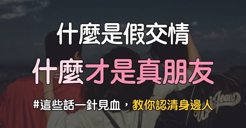 什麼是假交情,什麼才是真朋友?